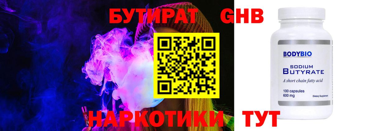 Бутират Butirat Котовск