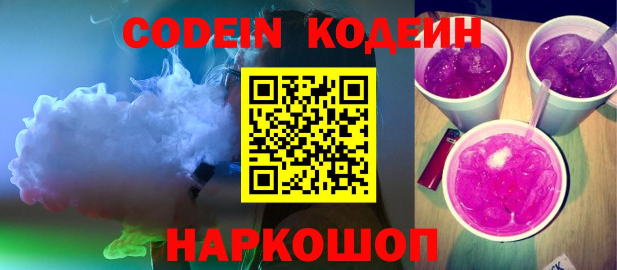 Codein напиток Lean (лин) Котовск
